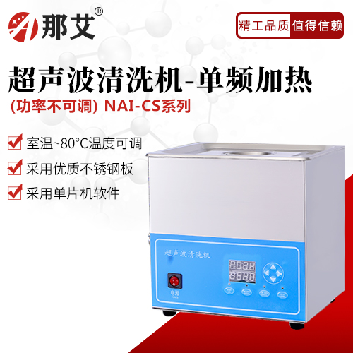 超聲波清洗機-單頻功率不可調(diào)